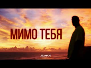 Премьера клипа артем качер мимо тебя feat жакэнтони ft и