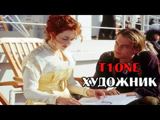 Премьера t1one художник фан клип tione