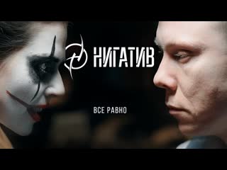 Премьера клипа нигатив вс равно 28022019