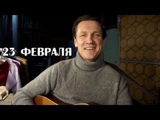 Вячеслав мясников 23 февраля с праздником