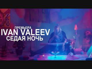 Ivan valeev седая ночь фан клип иван валеев