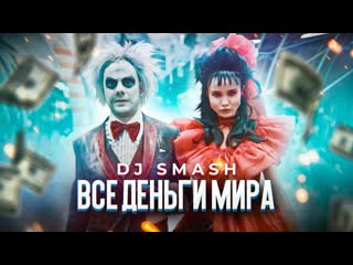 Dj smash все деньги мира i клип vqmusic диджей смэш