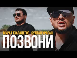 Султан ураган feat мурат тхагалегов позвони ftиamp i клип vqmusic