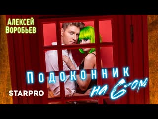 Алексей воробьев подоконник на 6ом i клип vqmusic 6 шестом