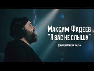 Максим фадеев я вас не слышу документальный фильм i vqmusic