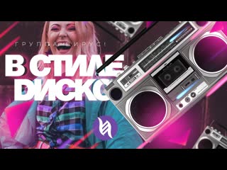 Вирус в стиле диско i клип vqmusic