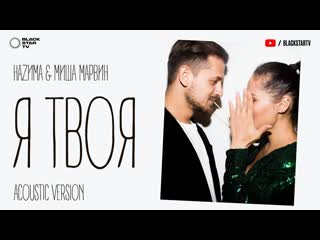 Наzима миша марвин я твоя иamp i live vqmusic acoustic назима