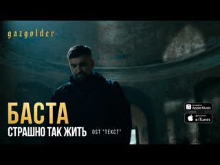 Баста страшно так жить ost текст i клип vqmusic ост