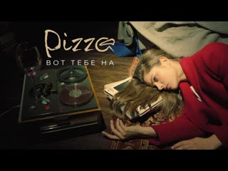 Pizza вот тебе на i клип vqmusic пицца