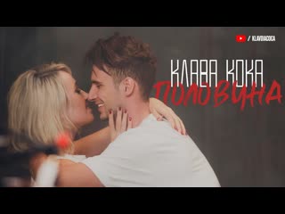 Клава кока половина i клип vqmusic