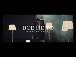 Люся чеботина feat юркисс вс не то i клип vqmusic ftи