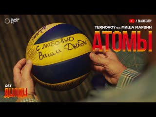 Ternovoy feat миша марвин атомы ost дылды i клип vqmusic ftиamp терновой