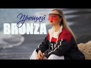 Bronza прощай i клип vqmusic бронза