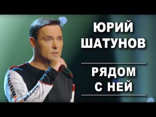 Юрий шатунов рядом с ней i vqmusic