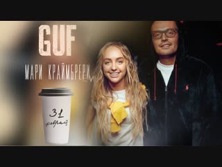 Премьера guf feat мари краймбрери 31 февраля фан клип гуф ft и