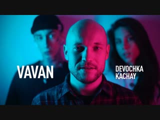 Премьера клипа vavan вова селиванов девочка качай 08022019