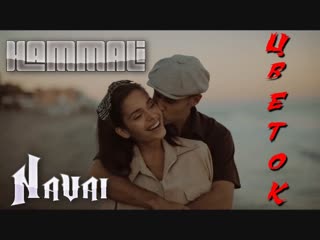 Премьера hammali amp navai цветок фан клип ft и