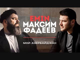 Премьера клипа максим фадеев feat emin мой азербайджан ft и эмин