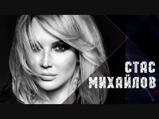 Премьера стас михайлов лучшая на свете lyric клип 2019