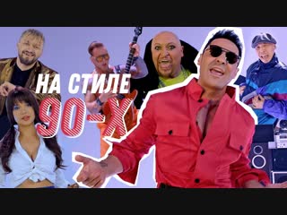 Премьера клипа стас костюшкин feat шура на стиле 90х 21012019 ft и