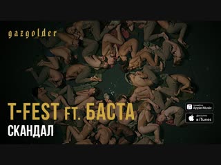 Премьера клипа tfest feat баста скандал 15012019 ft и