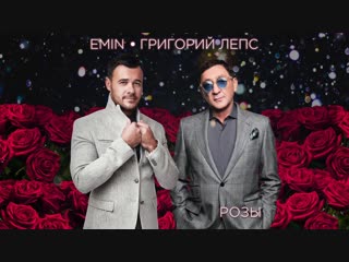 Премьера григорий лепс feat emin розы 01012019 эмин ft и