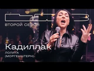 Лолита feat therr maitz cadillac cover morgenshtern feat элджейlab с антоном беляевым