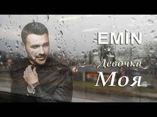 Emin девочка моя фанклип vqmusic эмин