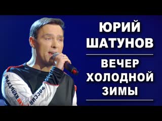 Юрий шатунов вечер холодной зимы i vqmusic