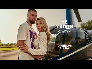 Tamerlanalena не уходи домой i клип vqmusic тамерлан и алена