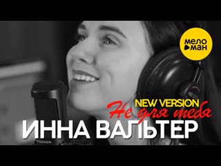 Инна вальтер не для тебя i vqmusic