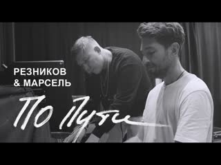 Андрей резников amp марсель по пути и i клип vqmusic