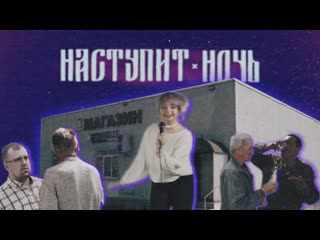 Ромашка и монашка наступит ночь i клип vqmusic