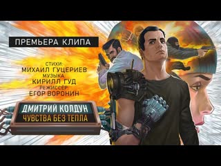 Дмитрий колдун чувства без тепла i клип vqmusic