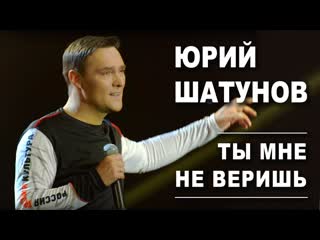 Юрий шатунов ты мне не веришь i клип vqmusic