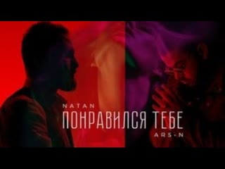 Arsn feat natan понравился тебе i клип vqmusic натан