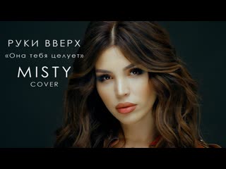 Misty она тебя целует i клип vqmusic мисти кавер руки ввверх