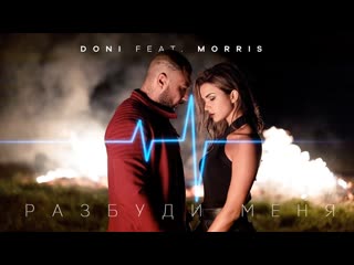 Doni feat morris разбуди меня ftиamp i клип vqmusic дони моррис