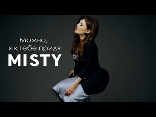 Misty можно я к тебе приду i клип vqmusic мисти