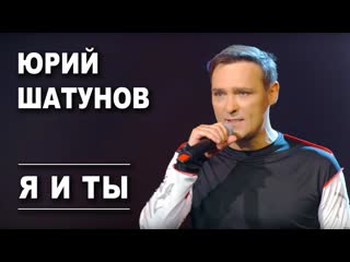 Юрий шатунов я и ты i vqmusic