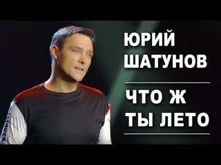 Юрий шатунов что ж ты лето i vqmusic