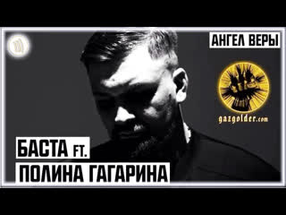 Баста ft полина гагарина ангел веры featampи i клип vqmusic