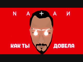 Премьера natan натан довела lyric video