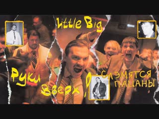 Премьера клипа little big feat руки вверх слэмятся пацаны жуков ftи