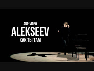 Премьера клипа alekseev алексеев как ты там 24122018