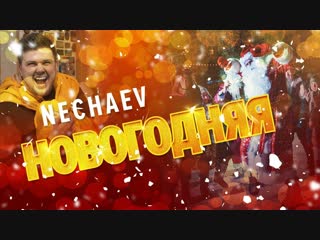 Премьера клипа nechaev нечаев новогодняя 21122018