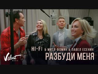 Премьера клипа hifi и митя фомин feat павел есенин разбуди меня