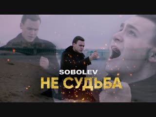 Премьера клипа николай соболев sobolev не судьба 12122018