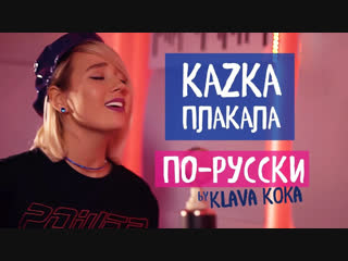 Клава кока kazka плакала на русском