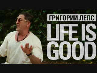 Премьера клипа григорий лепс life is good 23112018